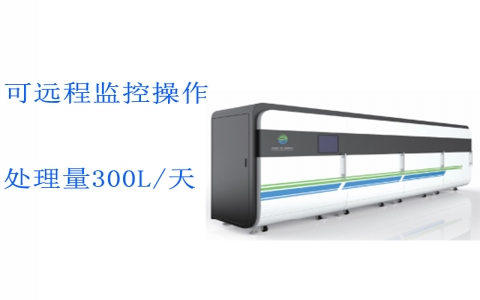重點污染源實驗室綜合廢水處理系統ZHFS-300L